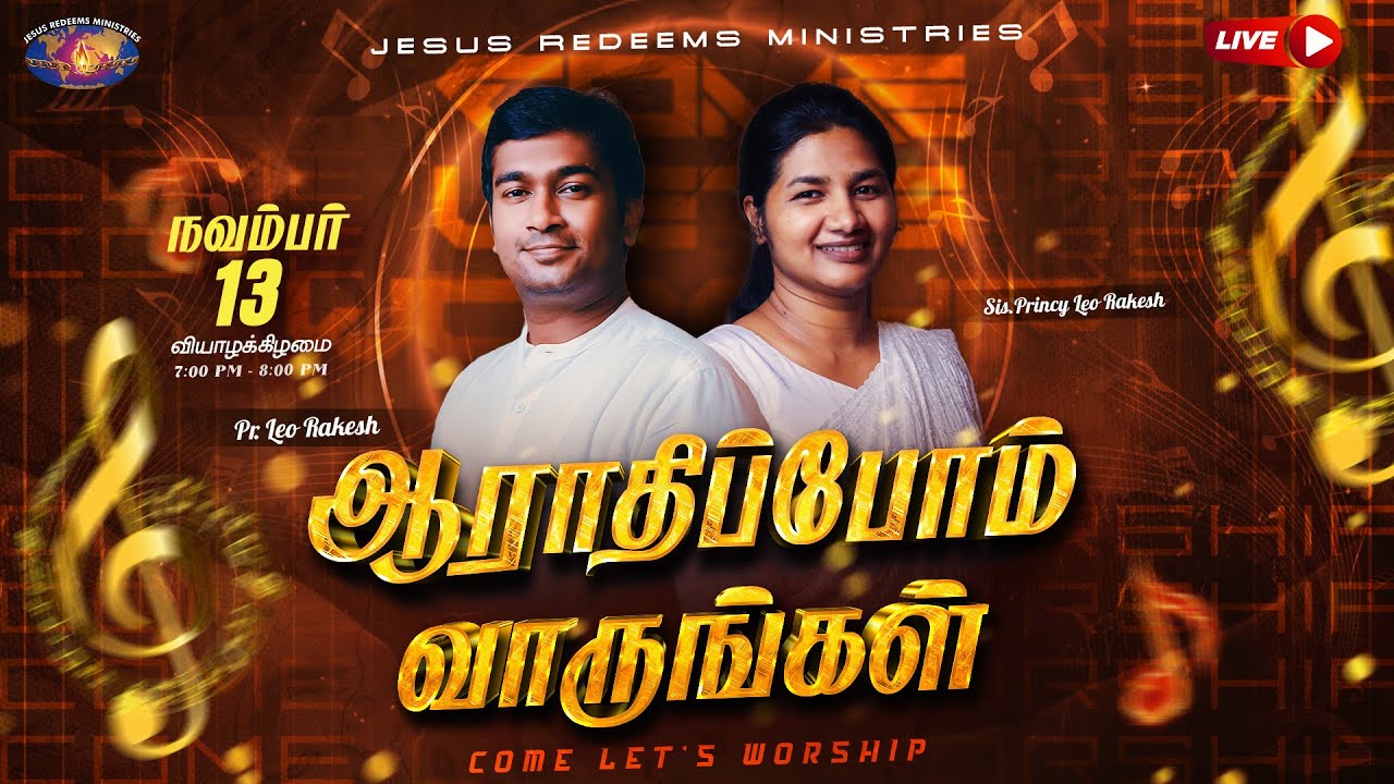 🔴🅻🅸🆅🅴 ஆராதிப்போம் வாருங்கள் | பாஸ்டர். லியோ ராகேஷ் | சகோதரி. பிரின்சி லியோ ராகேஷ் | நவம்பர் 13, 2025