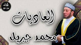 محمد جبريل - سورة العاديات (مُرتّل) - mohamed gebril