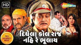 દિધેલા કોલ રાજ નહિ રે ભૂલાય | Naresh Kanodia | Firoz Irani | ગુજરાતી એકશન મૂવી - FULL MOVIE