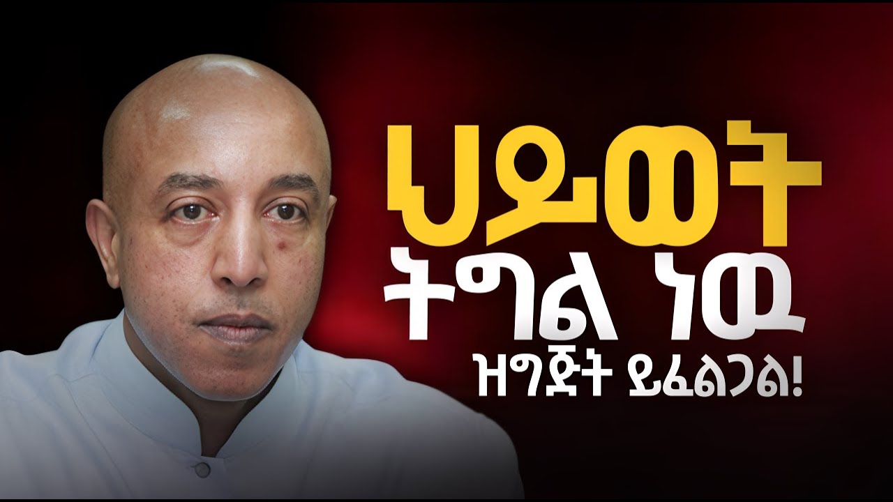 የሰዉ ልጅ ለምቾት አልተፈጠረም!... የ70 አመት ልምድ | No Struggle, No Strength