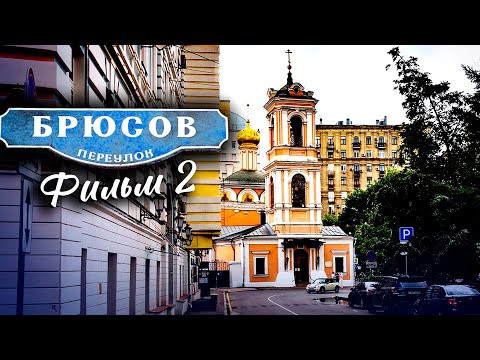Брюсов переулок. Фильм 2