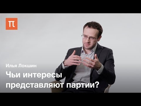 История и тенденции развития политических партий — Илья Локшин