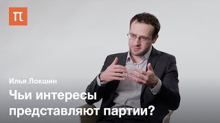 История и тенденции развития политических партий — Илья Локшин
