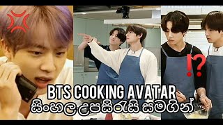 RUN BTS 2020 Ep.102 - Cooking Avatar King [සූපවේදී රජු] Sinhala Sub- Part 1