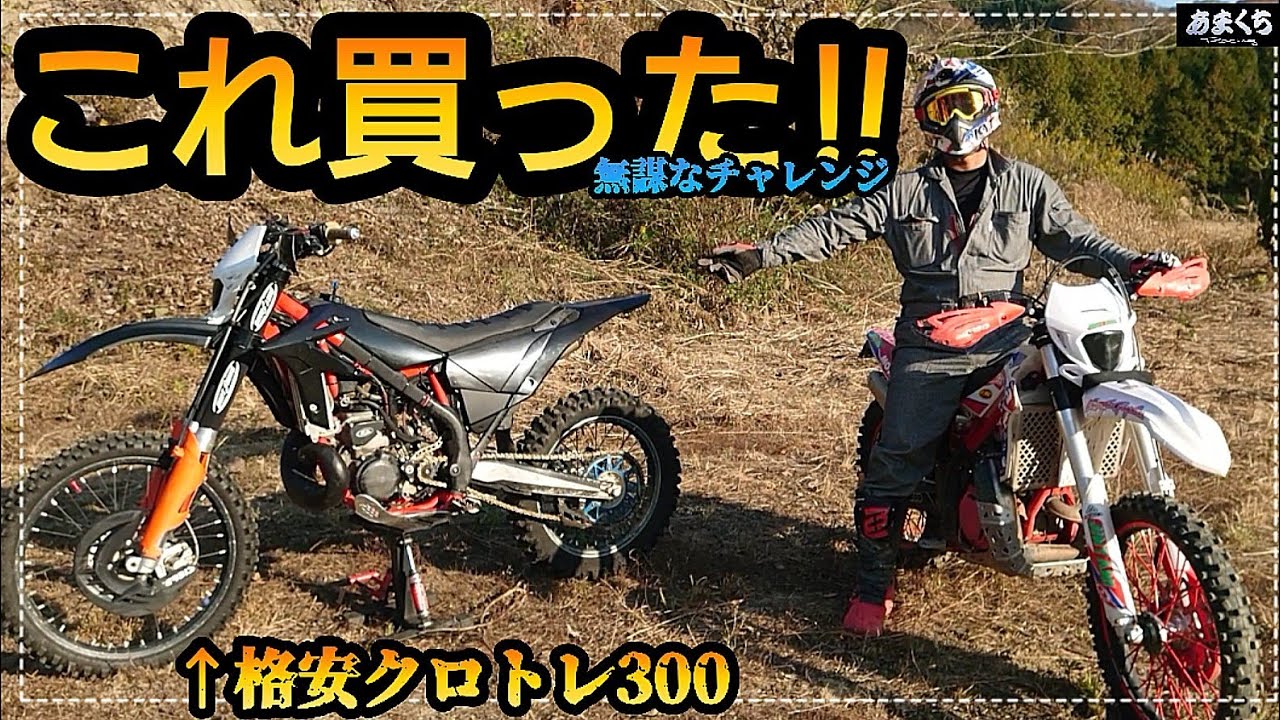 あかん!まともに扱えないのに!買ってもーた!!!』クロトレ300 - YouTube