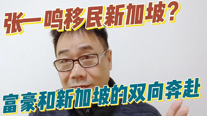 首富張一鳴移民新加坡？新加坡為何成為中國富豪出海首選？我們該如何看待中資投資熱？ - 天天要聞