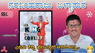 Narasimha Raju Ballapura Kannada Comedy Prank Call - ನಾನ್ ಸ್ಟಾಪ್ ನಗು