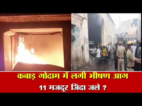 video देखें कबाड़ गोदाम में लगी भीषण आग, 11 मजदूर जिंदा जले