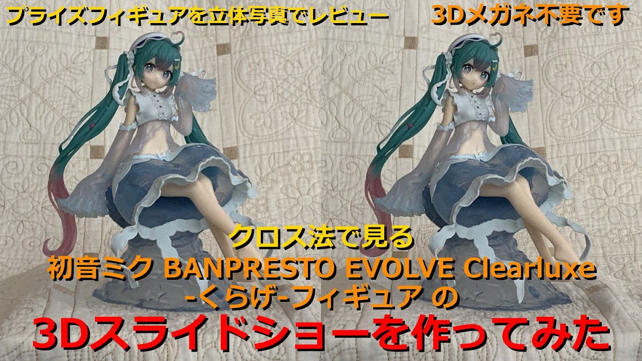 クロス法で見る初音ミク BANPRESTO EVOLVE Clearluxe-くらげ