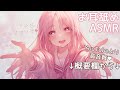 【ASMR/耳○め概要欄】憧れの先輩と部室で二人きり...❤手取り足取り密着練習❤【高音質/音圧/EarCleaning/힐링/掏耳朵/Ear licking/귀핥기】