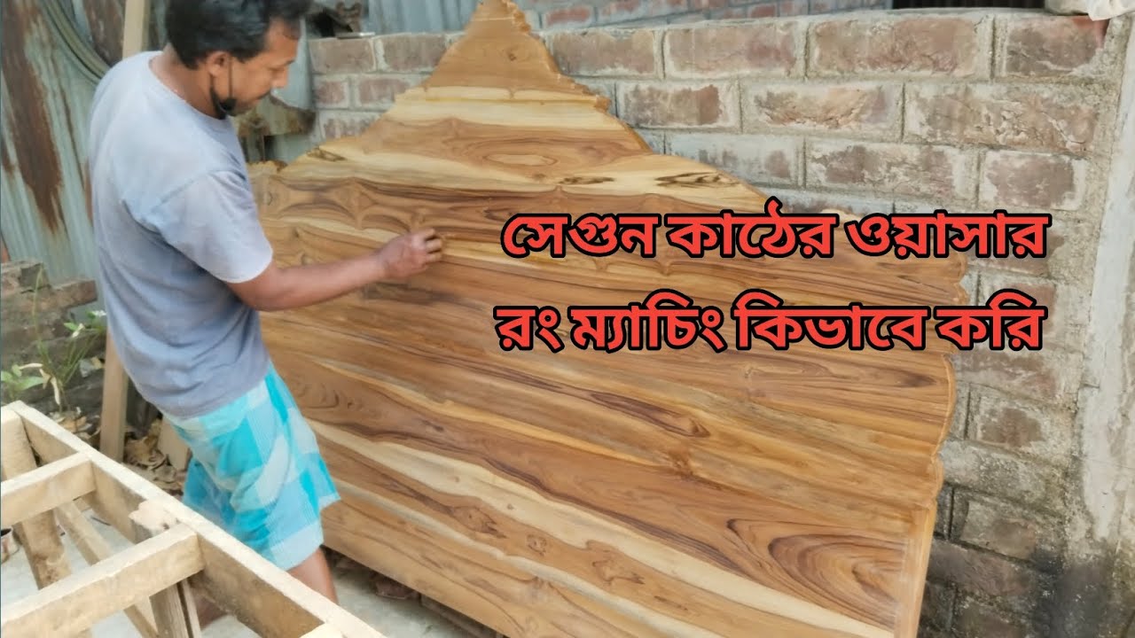 how to wood gala polish সেগুন কাঠের ওয়াসার কালার ম্যাচিং কিভাবে করি
