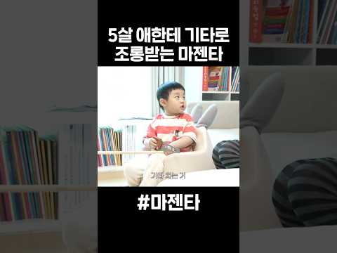 5살 애한테 기타로 조롱받는 마젠타 thumbnail