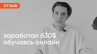 У 19 років заробив 630 $, навчаючись онлайн | Професія Таргетолог | Результат випускника