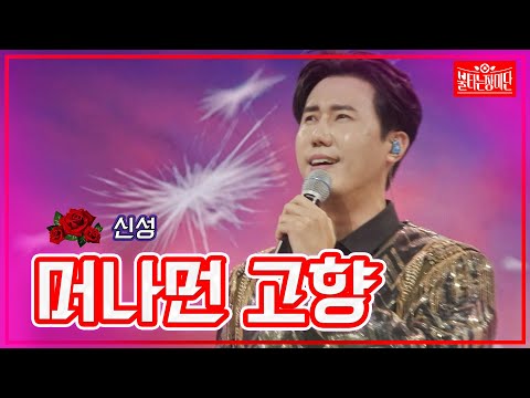 【클린버전】신성 - 머나먼 고향| 🌹불타는 장미단🌹230919
