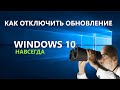 Как отключить обновление windows 10