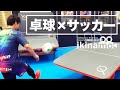 【サッカー×卓球】世界で人気が高まってる新スポーツ「テックボール」