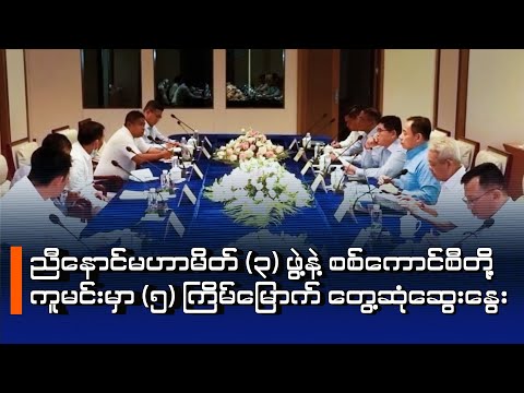 ညီနောင်မဟာမိတ် (၃) ဖွဲ့နဲ့ စစ်ကောင်စီတို့ ကူမင်းမှာ ၅ ကြိမ်မြောက် တွေ့ဆုံဆွေးနွေး