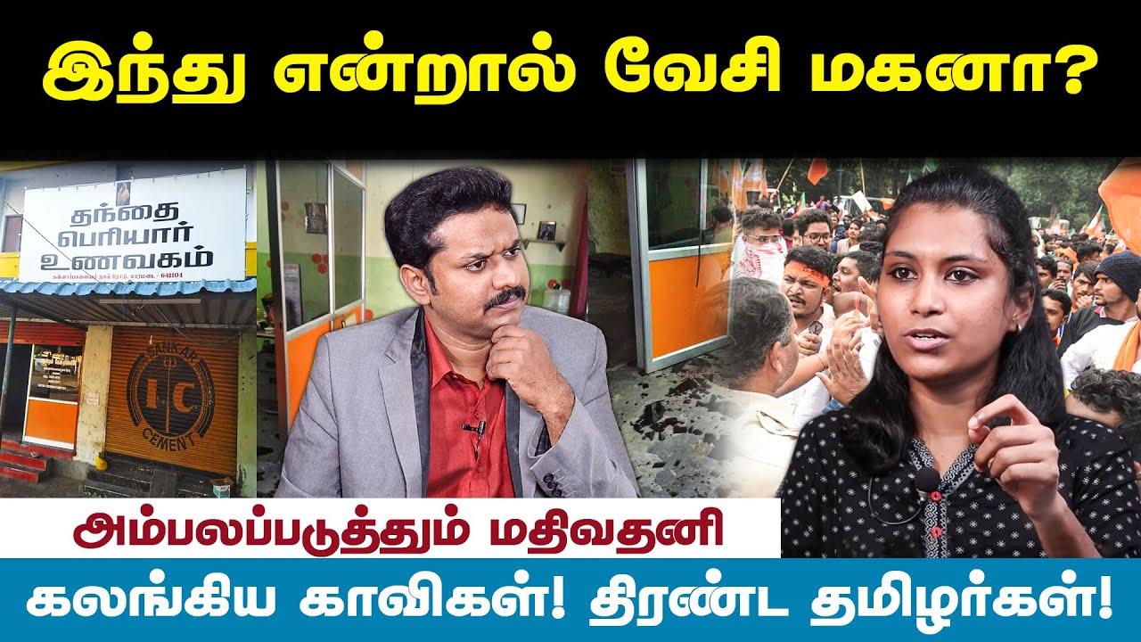 இந்து என்றால் வேசி மகனா?- மதிவதனி பேட்டி Jeeva Today |