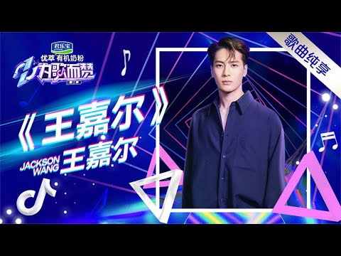 《為歌而贊2》-王嘉尔同名歌曲综艺首秀！烟嗓RAP超带感【为歌2纯享】