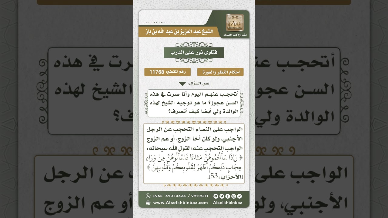 11768 - حكم كشف المرأة عن وجهها لأقارب زوجها - نور على الدرب