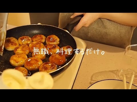 ［料理vlog］転職活動、余裕でキツイ。