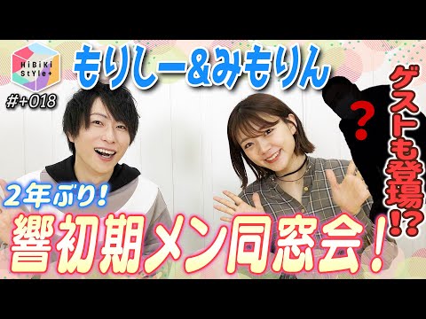 【裏話】ゲストも登場⁉声優事務所の同窓会【HiBiKi StYle＋限定動画#18】三森すずこ・森嶋秀太 YouTube.ver