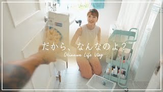 何か憎めない旦那なんだよな。｜沖縄二人暮らしお片付けVlog