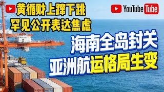海南封关直击新加坡命门！黄循财公开焦虑，6600项零关税改写亚洲航运格局？