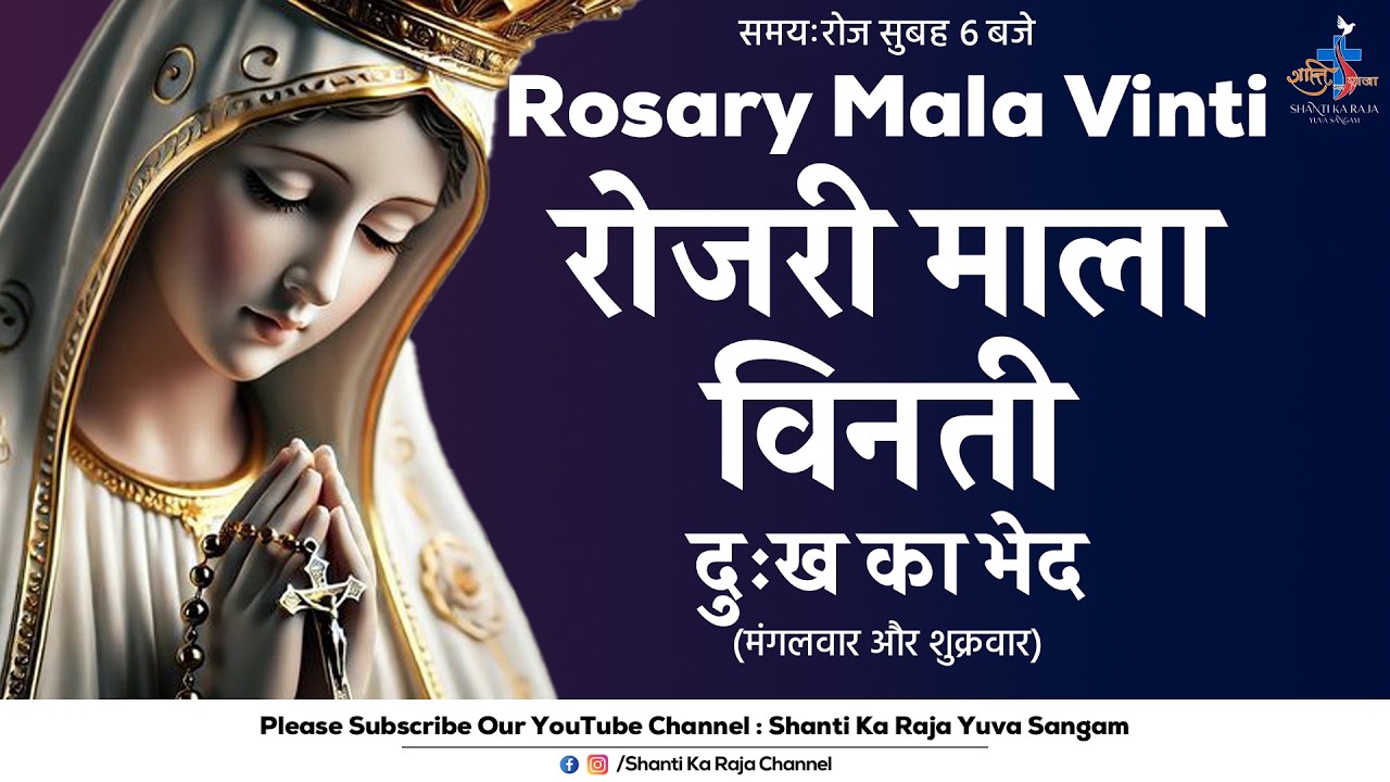 ROSARY | पवित्र माला विनती l दुःख के भेद | मंगलवार और शुक्रवार | Shanti Ka Raja Yuva Sangam