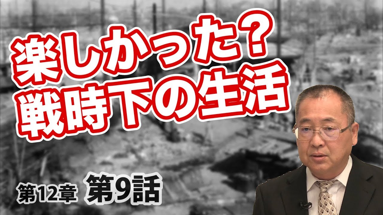Was it fun? Life during wartime [CGS Nezu-san Japanese History 12
