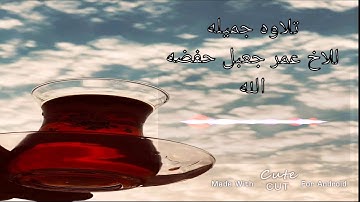 تلاوه للاخ ابي سند عمر بن جعبل العوذلي