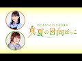 村上まなつと立花日菜の真夏の日向ぼっこ 第75回【前半無料/後半メンバーシップ限定】