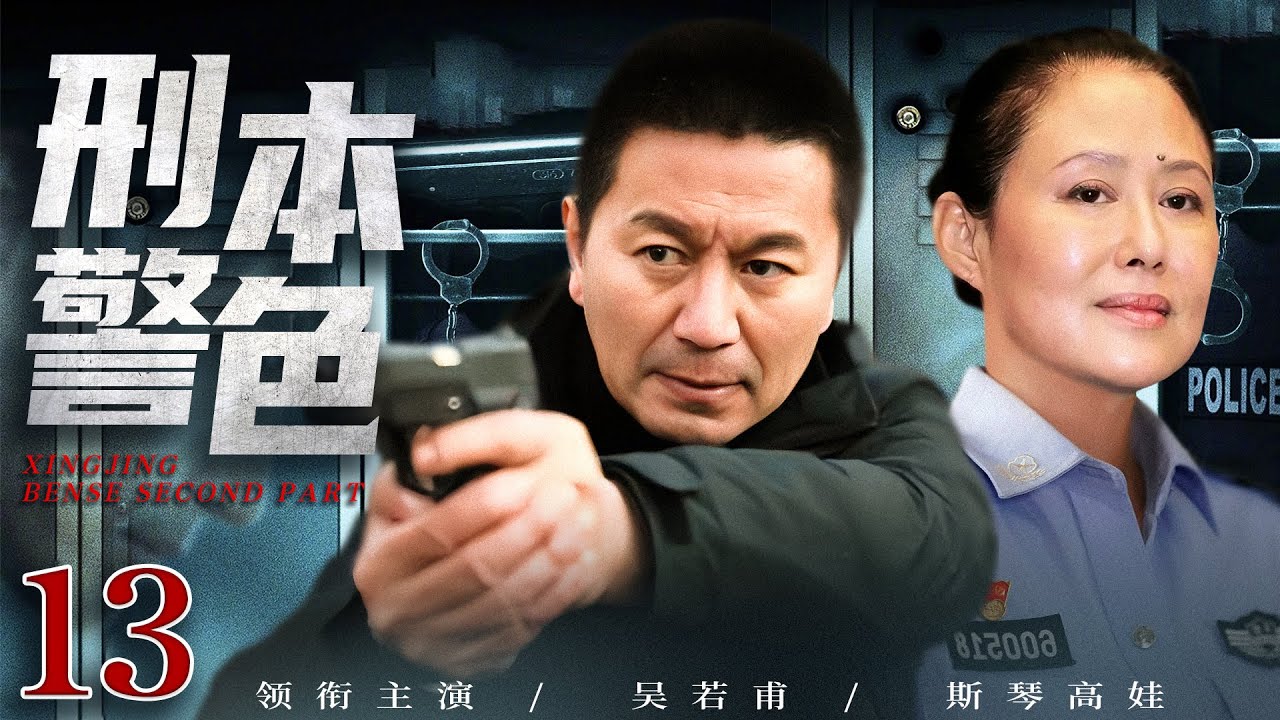 【警匪刑侦剧】刑警本色2 13丨跨国犯罪团伙围剿行动即将收网，五百万毒资却不翼而飞，铁腕刑警直击犯罪前线，黑白对垒破除地下毒窝（吴若甫、斯琴高 ...
