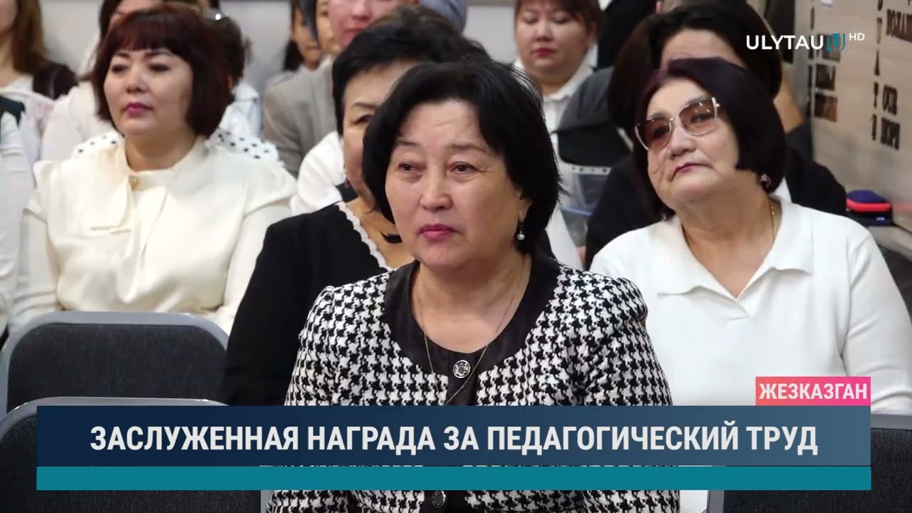 ЗАСЛУЖЕННАЯ НАГРАДА ЗА ПЕДАГОГИЧЕСКИЙ ТРУД