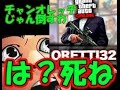 【GTA5】クソガキVCがいたから３分クッキングした結果…ｗｗｗ【VC狩り】