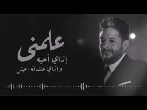 علمنى ازاى احبه محمد حماقى
