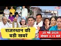 25 मई: राजस्थान  दोपहर 3.15 बजे की 15 बड़ी खबरें| राजस्थान समाचार | SBT News Today Hindi