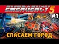 Emergency 5 #1 Спасаем город