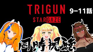 トライガン 同時視聴