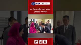 চার দিনের রাষ্ট্রীয় সফরে জাপান পৌঁছেছেন প্রধানমন্ত্রী