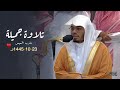 تلاوة جميلة لـ سورتي العاديات والمسد للشيخ د ياسر الدوسري مغرب الخميس 23 10 1445هـ تلاوة جميلة لـ سورتي العاديات والمسد للشيخ د ياسر الدوسري مغرب الخميس 23 10 1445هـ