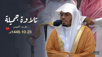 تلاوة جميلة لـ سورتي العاديات والمسد للشيخ د. ياسر الدوسري | مغرب الخميس 23-10-1445هـ