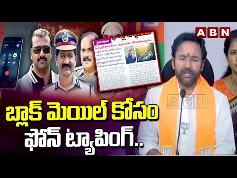 బ్లాక్ మెయిల్ కోసం ఫోన్ ట్యాపింగ్..: | Kishan Reddy Shocking Comments On Phone Tapping | ABN Telugu - ABNTELUGUTV