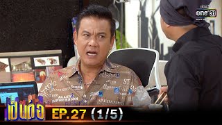 เป็นต่อ 2020 | EP.27 (1/5) | 8 ส.ค. 63 | one31