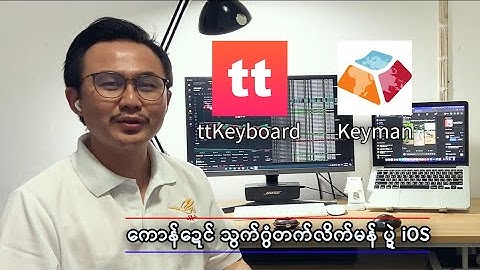 စုတ်ကောန်ဍေၚ်လိက်မန်ယူနဳခတ် ပ္ဍဲ iOS (Insatll Mon Unicode Keyboard on iOS)