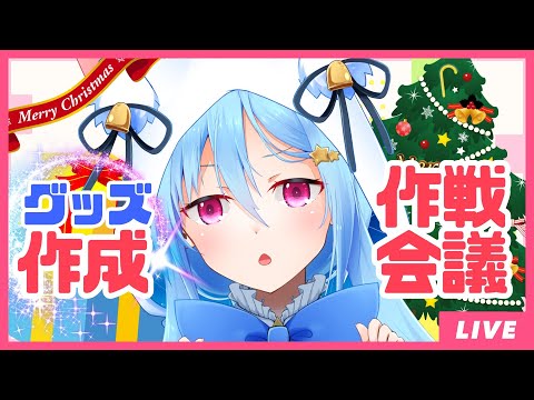 グッズ作成作戦会議！【 #Vtuber 】