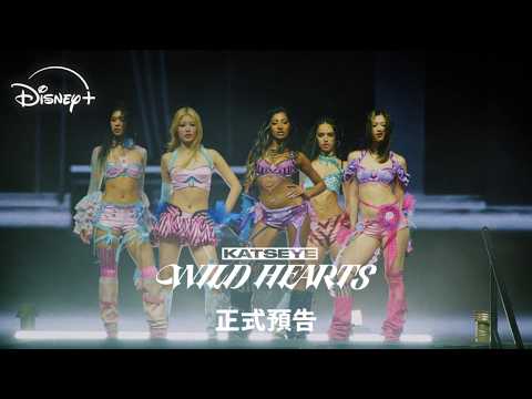 音樂紀錄片《KATSEYE: Wild Hearts》| 正式預告 | 10.16 Disney+ 獨家上線