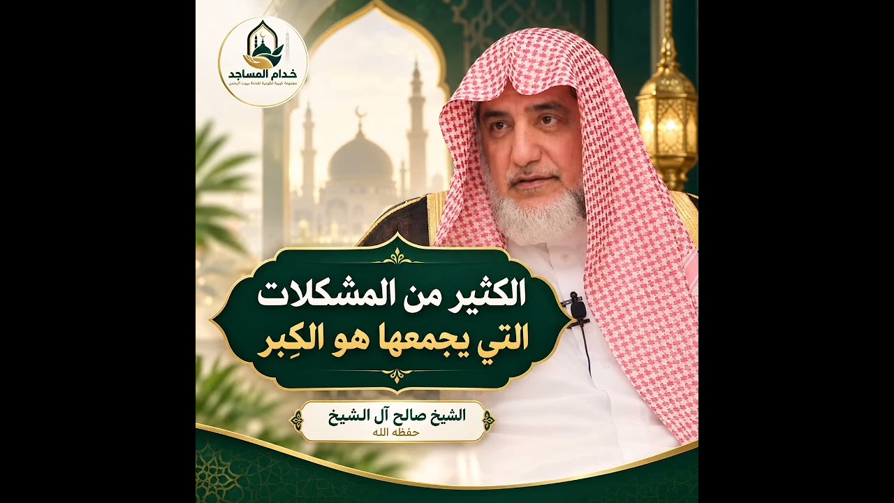 الكثير من المشكلات التي يجمعها هو الكِبر🎙️ الشيخ صالح آل الشيخ حفظه الله