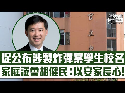 【短片】【人心惶惶】促公布涉製土製炸彈案中學生校名、家庭議會委員胡健民：辦學團體有責任交代事件、避免未來同樣事情發生、以正視聽、安家長心！