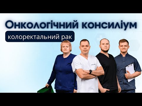 Онкологічний консиліум. Клінічний